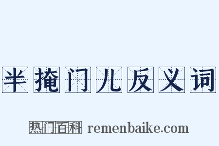 半掩门儿反义词是什么意思的图片